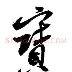 寶