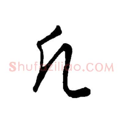 凡