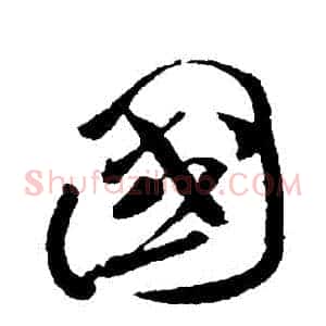 國
