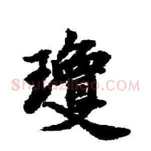 瓊