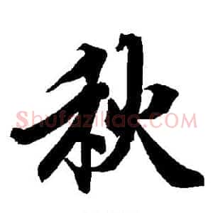 秋