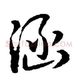 涵
