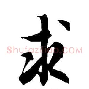 求