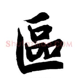 区