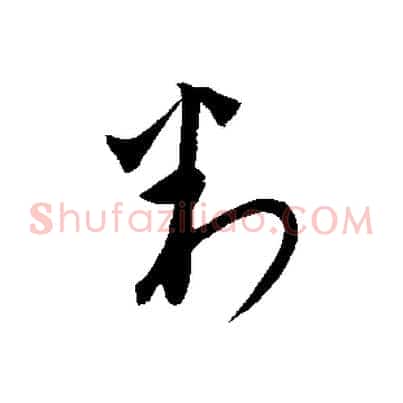 判
