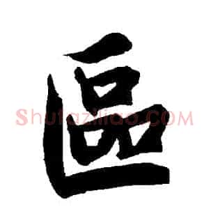 區