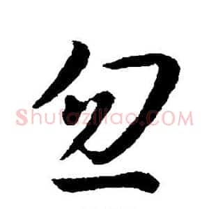 忽