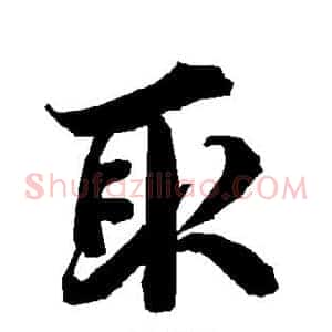 取