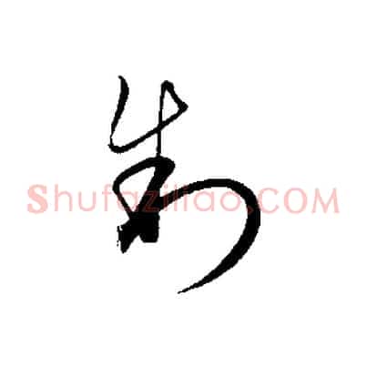 制