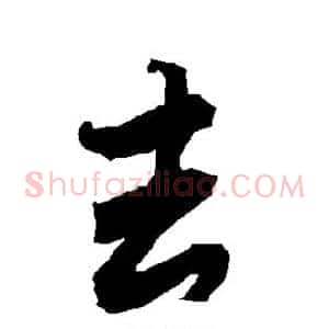 去