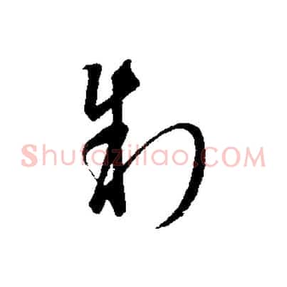 制
