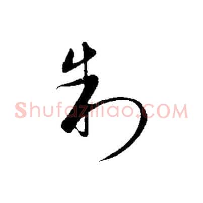制