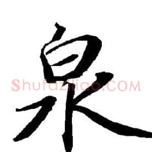 泉