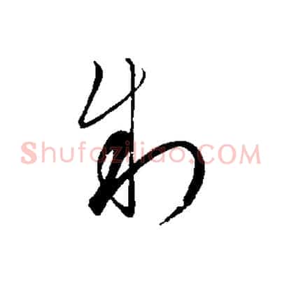 制