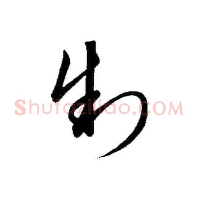 制