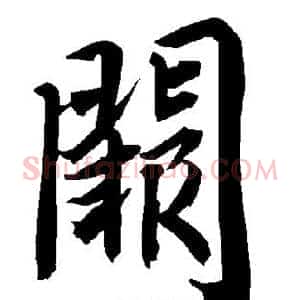 阙