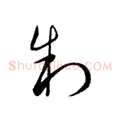 制