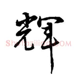 輝