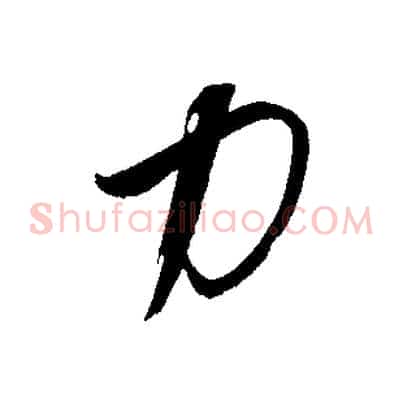 力