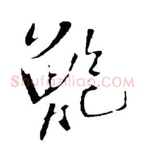 鮑
