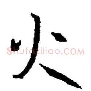 火