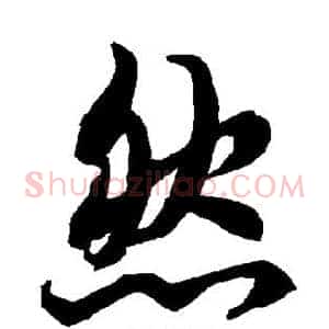 然