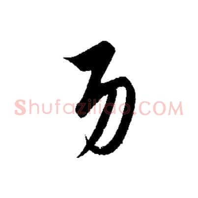 功
