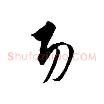 功