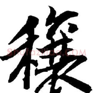 穰