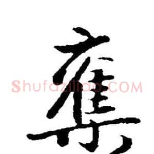 夺