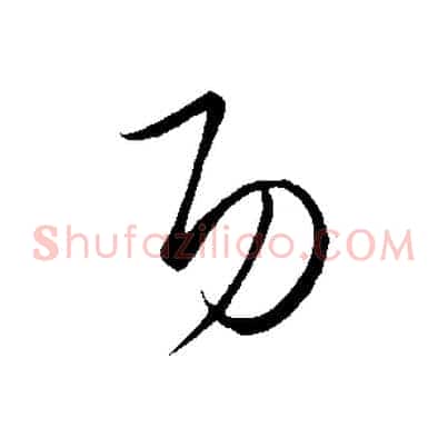 功