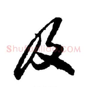 及