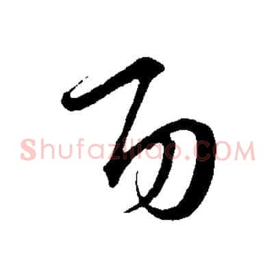 功