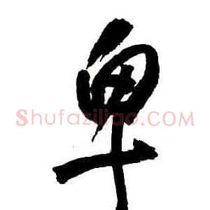卑