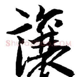 讓