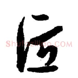 匠