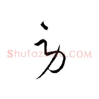 勞