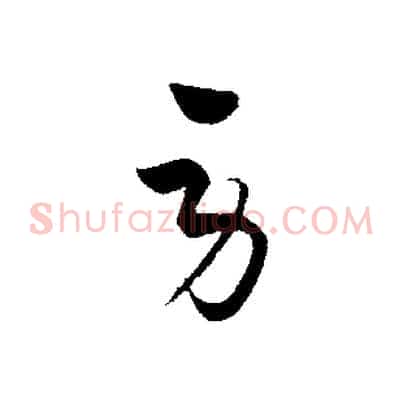 勞
