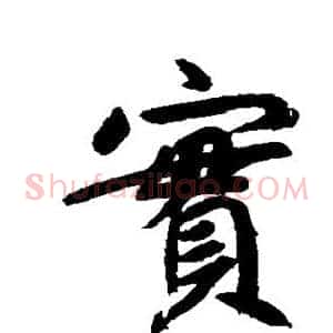 实