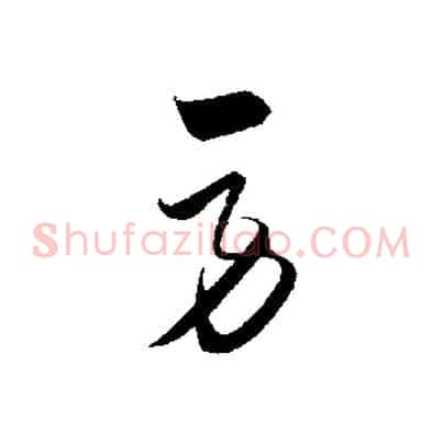 勞