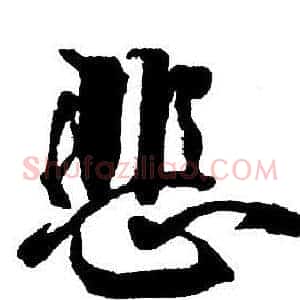 悲