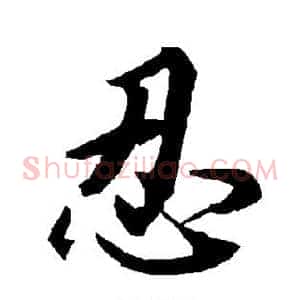 忍