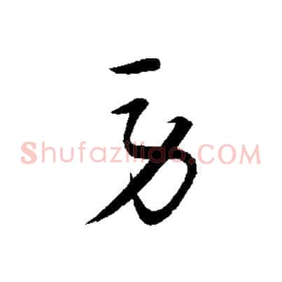 勞