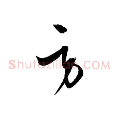 勞