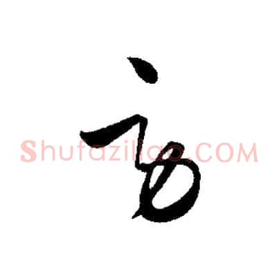 勞