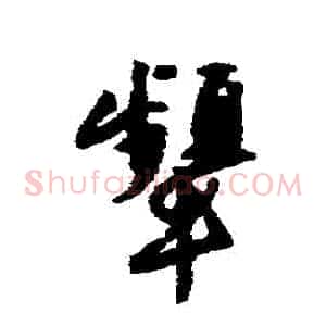 顰