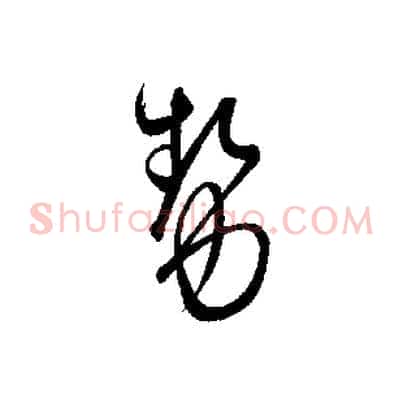 勢