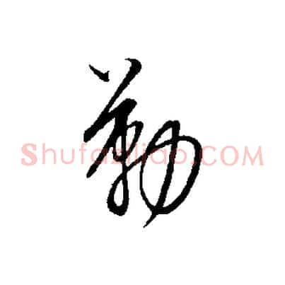 勤