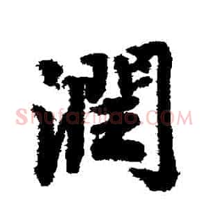 潤