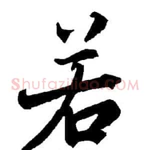 若